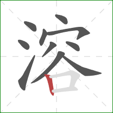溶的笔顺第11画:竖 溶的笔顺第11画:竖