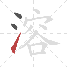 溶的笔顺第3画:提 溶的笔顺第3画:提