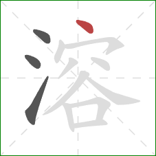 溶的笔顺第4画:点 溶的笔顺第4画:点