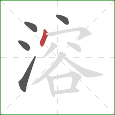 溶的笔顺第5画:点 溶的笔顺第5画:点