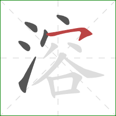 溶的笔顺第6画:横钩 溶的笔顺第6画:横钩