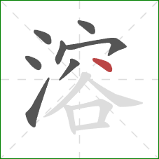 溶的笔顺第8画:点 溶的笔顺第8画:点