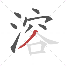 溶的笔顺第9画:撇 溶的笔顺第9画:撇