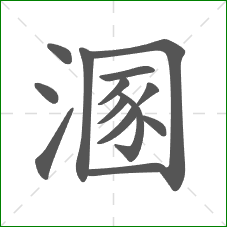 溷的部首 溷的部首