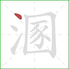 溷的笔顺第1画:点 溷的笔顺第1画:点