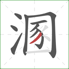 溷的笔顺第10画:撇 溷的笔顺第10画:撇