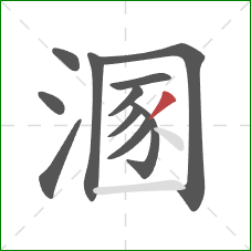 溷的笔顺第11画:撇 溷的笔顺第11画:撇