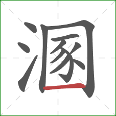 溷的笔顺第13画:横 溷的笔顺第13画:横