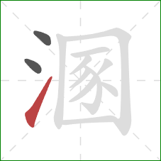 溷的笔顺第3画:提 溷的笔顺第3画:提