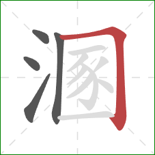 溷的笔顺第5画:横折 溷的笔顺第5画:横折