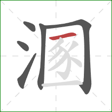 溷的笔顺第6画:横 溷的笔顺第6画:横