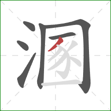 溷的笔顺第7画:撇 溷的笔顺第7画:撇