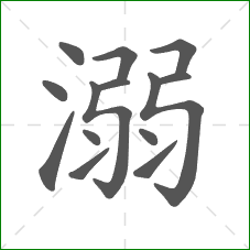 溺的部首 溺的部首