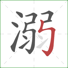 溺的笔顺第11画:竖折折钩 溺的笔顺第11画:竖折折钩