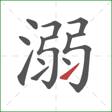 溺的笔顺第13画:提 溺的笔顺第13画:提