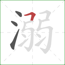 溺的笔顺第4画:横折 溺的笔顺第4画:横折