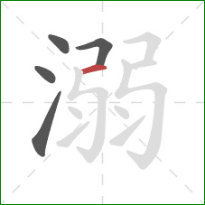 溺的笔顺第5画:横 溺的笔顺第5画:横