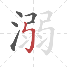 溺的笔顺第6画:竖折折钩 溺的笔顺第6画:竖折折钩