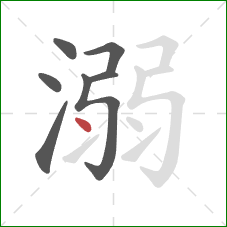 溺的笔顺第7画:点 溺的笔顺第7画:点