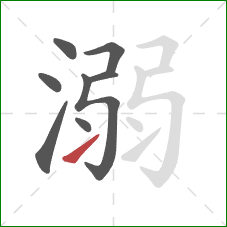 溺的笔顺第8画:提 溺的笔顺第8画:提