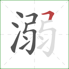 溺的笔顺第9画:横折 溺的笔顺第9画:横折