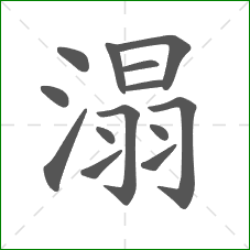 溻的部首