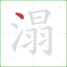 溻的笔顺第1画：点