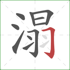 溻的笔顺第11画：横折钩