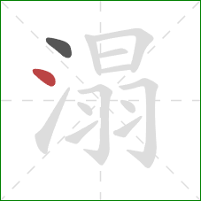 溻的笔顺第2画：点