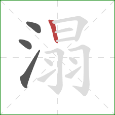 溻的笔顺第4画：竖