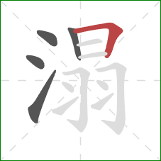 溻的笔顺第5画：横折