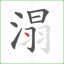 溻的笔顺第9画：点