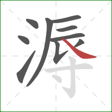 溽的笔顺第10画：捺