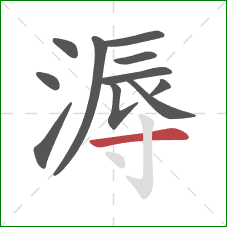 溽的笔顺第11画：横