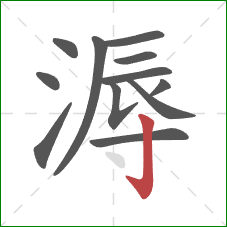 溽的笔顺第12画：竖钩