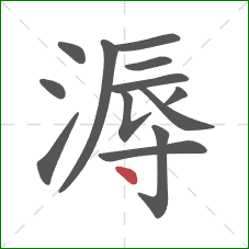 溽的笔顺第13画：点