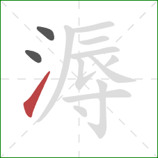 溽的笔顺第3画：提