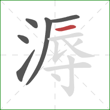 溽的笔顺第6画：横