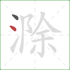 滁的笔顺第2画：点