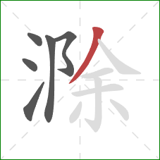 滁的笔顺第6画：撇