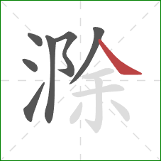 滁的笔顺第7画：捺