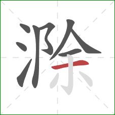 滁的笔顺第9画：横