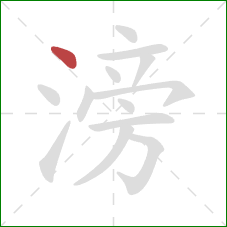 滂的笔顺第1画:点 滂的笔顺第1画:点