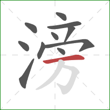 滂的笔顺第11画:横 滂的笔顺第11画:横