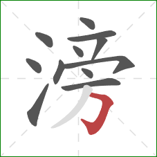 滂的笔顺第12画:横折钩 滂的笔顺第12画:横折钩