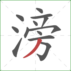 滂的笔顺第13画:撇 滂的笔顺第13画:撇