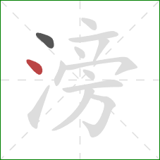 滂的笔顺第2画:点 滂的笔顺第2画:点