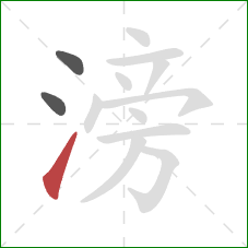 滂的笔顺第3画:提 滂的笔顺第3画:提