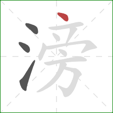 滂的笔顺第4画:点 滂的笔顺第4画:点