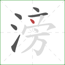 滂的笔顺第6画:点 滂的笔顺第6画:点